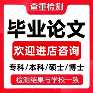 论文硕士/论文本科/开题报告/研究生在职/综述/硕博/MBA/毕业检测