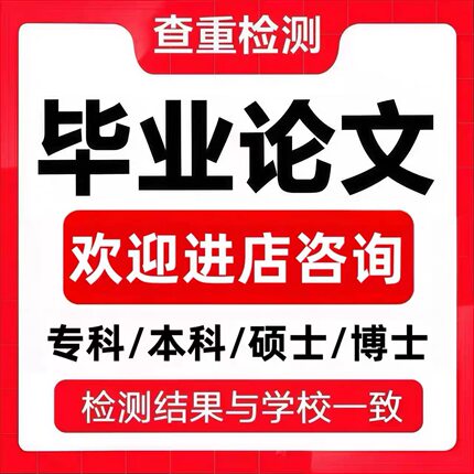 论文硕士/论文本科/开题报告/研究生在职/综述/硕博/MBA/毕业检测
