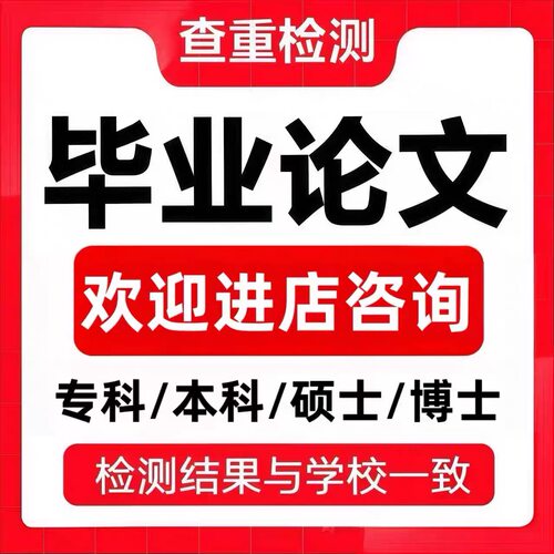 论文硕士/论文本科/开题报告/研究生在职/综述/硕博/MBA/毕业检测