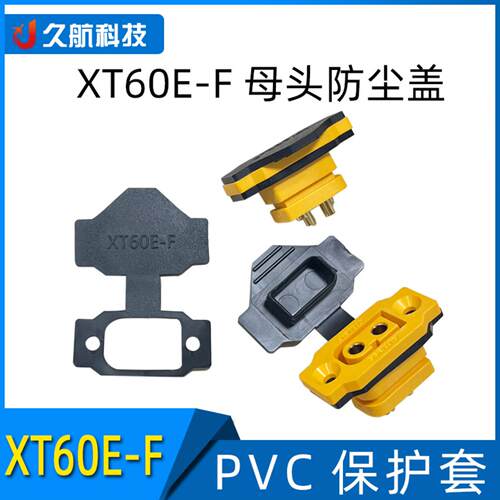 Amass插头XT60E-F母头防尘盖PVC保护套防尘帽 可固定XT60防尘后盖