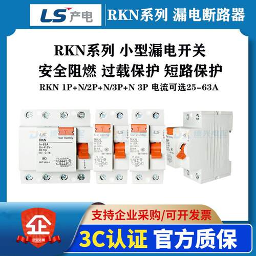LSLG漏电保护断路器RKN3PRKN1P+N