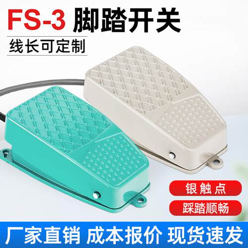 FS-3冲床脚踏开关脚踩式带线tfs-3脚踏板开关自复位自锁脚踩开关
