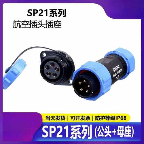 威浦防水航空连接器SP2110P系列