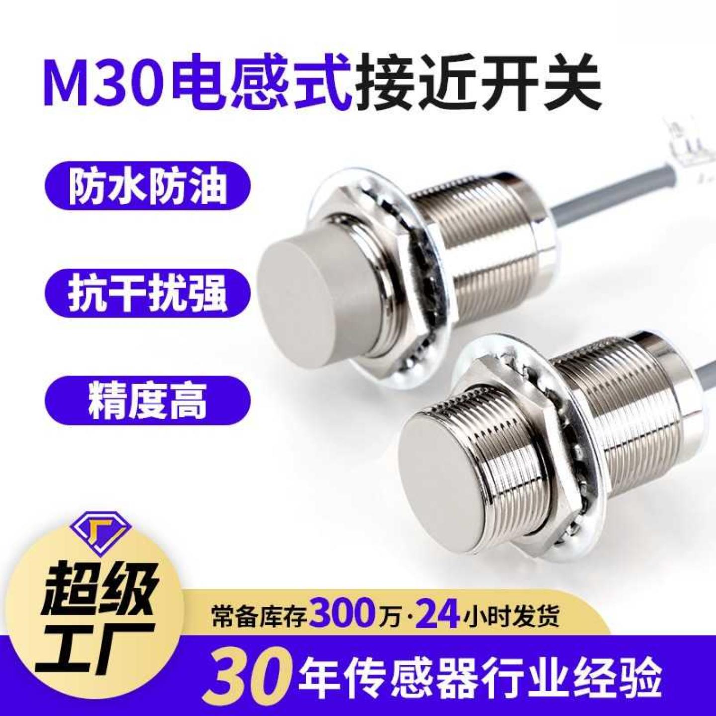 M30电感式接近开关传感器三线常