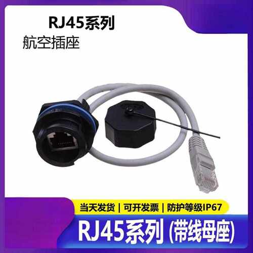 防水RJ45网桥航空通讯连接器RBC7