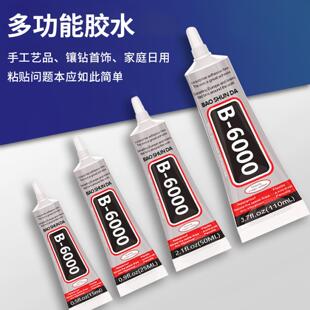 B6000胶水diy手机壳美容点钻饰品手机维修强力胶水软性胶