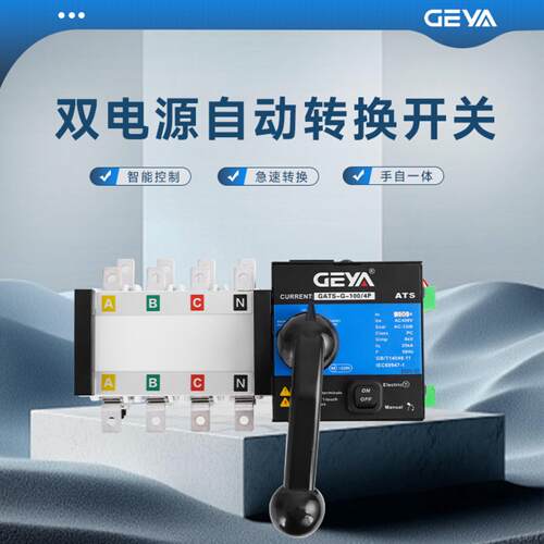 格亚GEYA双电源自动转换开关PC级