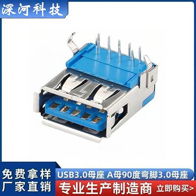 AF 90° 3.0  USB母座 3.0母座 A母3.0 90度 usb插头 USB插座 usb