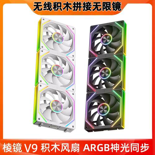 棱镜V9积木风扇12cm无限镜神光同步PWM调速拼接ARGB机箱台式电脑
