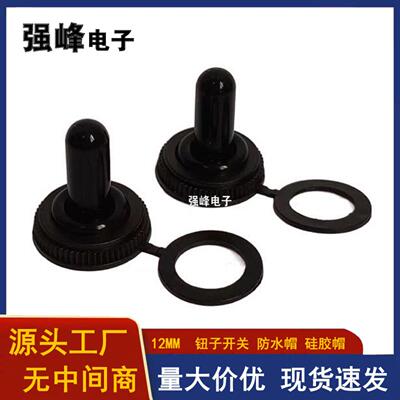 直径12mm钮子开关防水帽WPC-05防水胶套摇头开关防尘罩