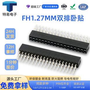 厂销排母连接器1.27间距双排卧贴2*2/3/4/5/6/7/8/10/20P免费拿样