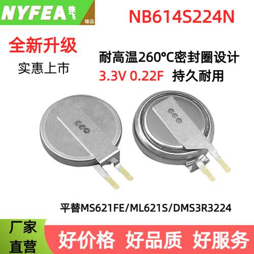 NYFEA徕飞NB614S224N-TR超级电容可代替MS621FE/ML621S/DMS3R3224
