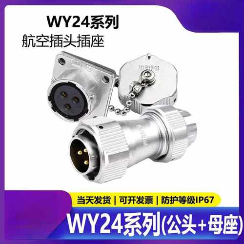 威浦工业级防水航空连接器WY242