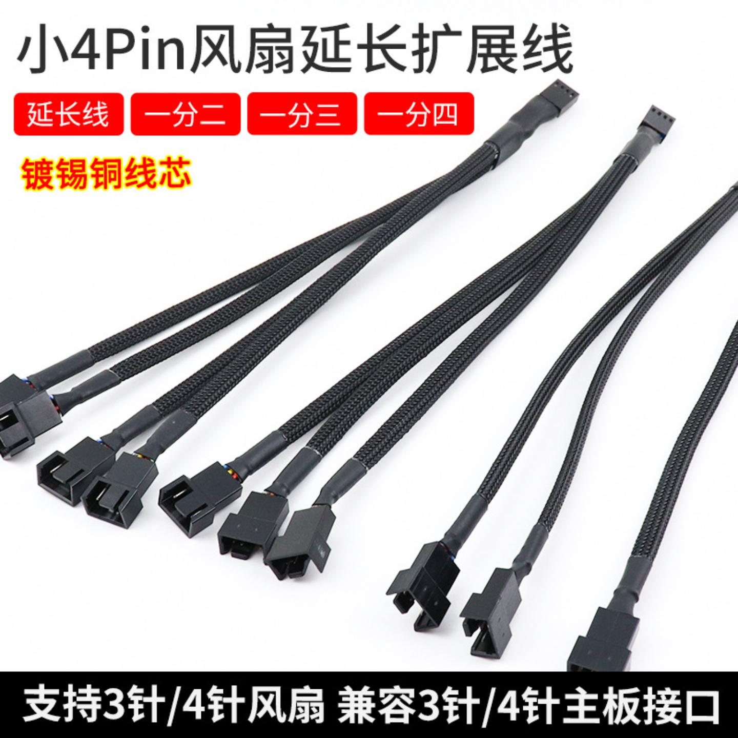 四芯4pin风扇延长CPU风扇连接线包网电脑散热4针pwm温控线转接线图片