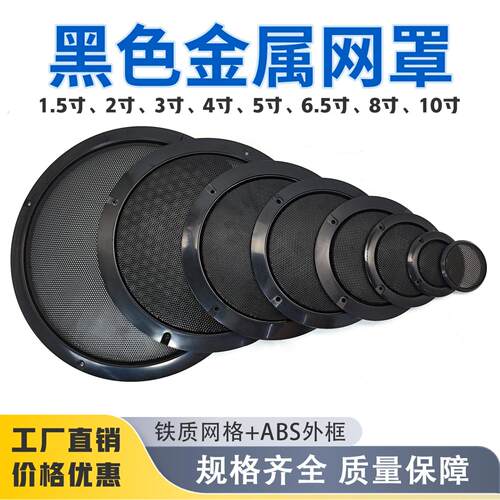 扬声器金属网罩喇叭网罩音箱喇叭面罩2寸3寸4寸5寸6.5寸8寸10寸