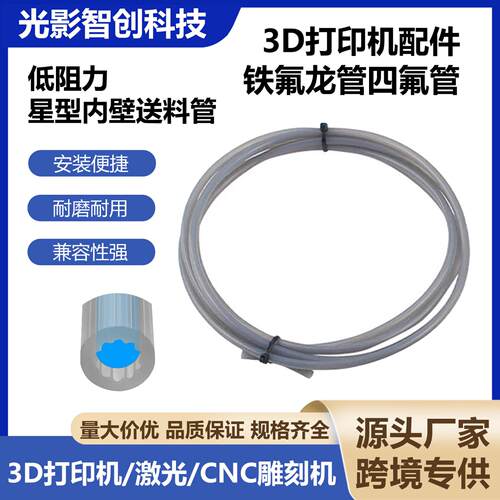 3D打印机配件拓四氟管竹铁氟龙管耗材送料管PTFE星型低阻力耐高温
