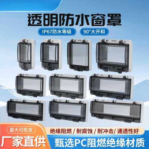 透明防水保护窗罩开关防护罩2P4P