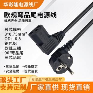 欧规90度弯头电源线欧标电脑机箱弯头插头线三插品字尾弯尾连接线
