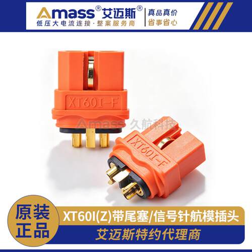 Amass 艾迈斯 XT60I-F母头 新升级 带尾塞带信号针 航模插头