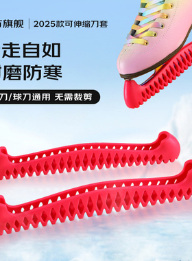 VOKY冰刀刀套花样冰刀鞋球刀鞋可伸缩刀套弹力刀套溜冰鞋软刀套