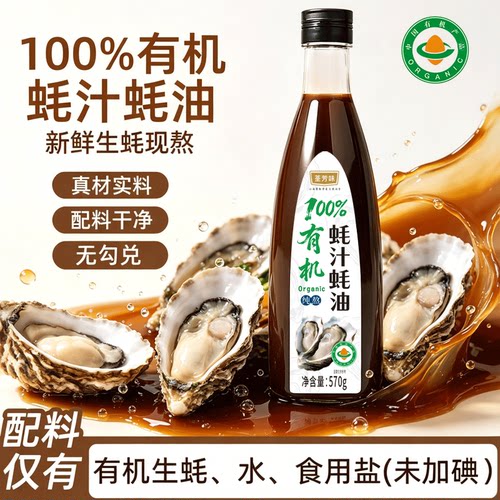荃芳味有机耗油100%蚝汁蚝油570g