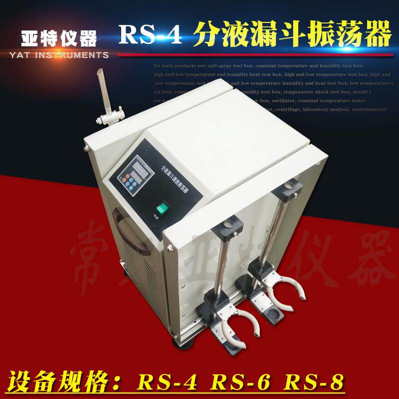 RS-4实验室用分液漏斗振荡器2000ML*4垂直调速振荡器恒速装置