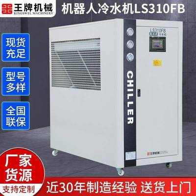 厂家供应LS310FB机器人焊接冷水机风冷式工业冷水机注塑冷冻机