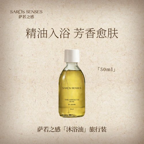萨若之感植萃身体护理沐浴油小样