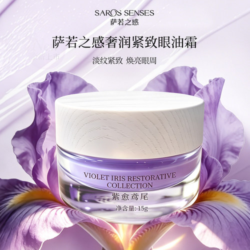 SAROS&SENSES/萨若之感奢润紧致眼油霜温和舒缓紧致焕亮眼周15g