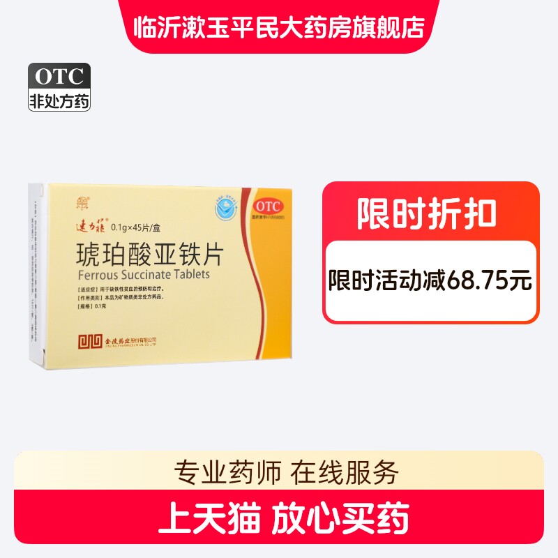 效期至26.11】速力菲琥珀酸亚铁片0.1g*45片用于缺铁性贫血的预防