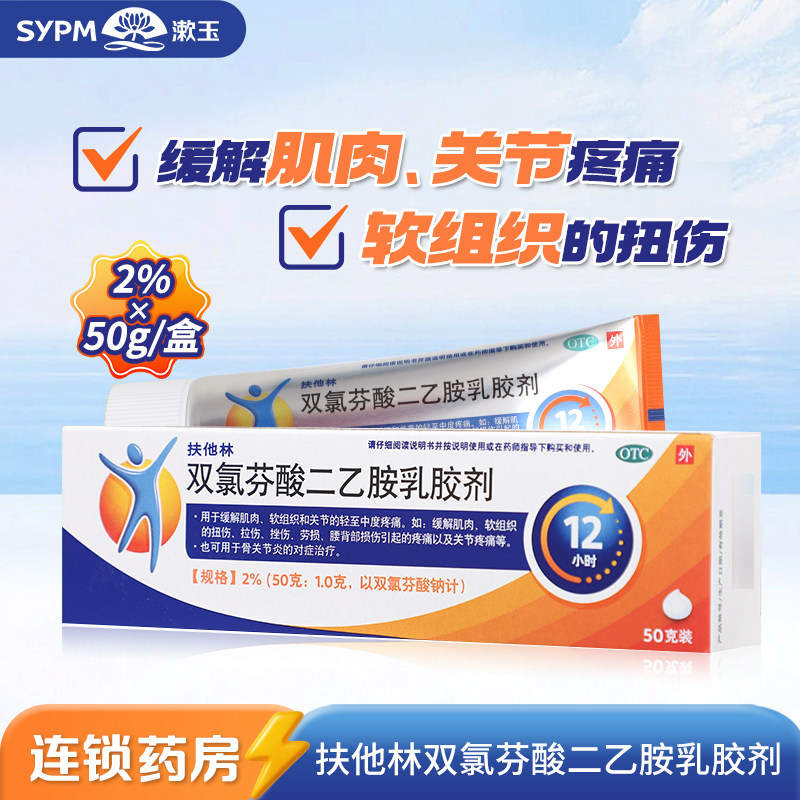 [扶他林]双氯芬酸二乙胺乳胶剂2%*50g*1支/盒