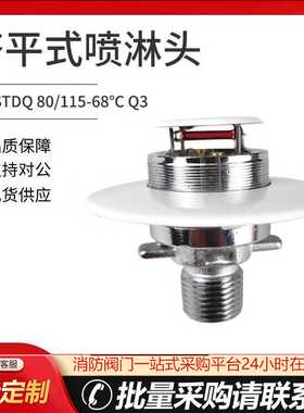 齐平式喷淋头消防喷头K-ZSTDQ 80-68℃ Q3快速反应新款齐平喷头