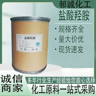 现货 盐酸羟胺 还原剂显像还原剂去极剂分析纯 盐酸羟胺