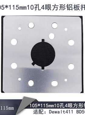 电动抛光打磨盘 105*115mm10孔4眼方形铝板托盘 适用于Dewalt411