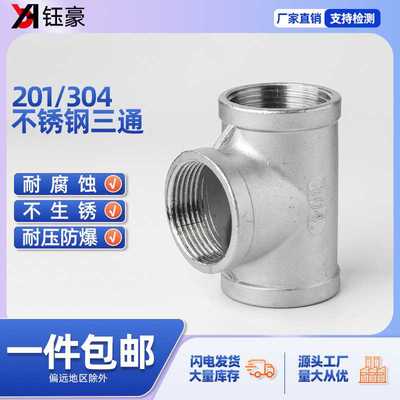 201/304不锈钢三通丝扣内丝内螺纹三通精铸水暖配件水管接头家用