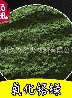 Cr2O3氧化铬绿 耐火级抛光研磨美术绿地坪塑料陶瓷用三氧化二铬
