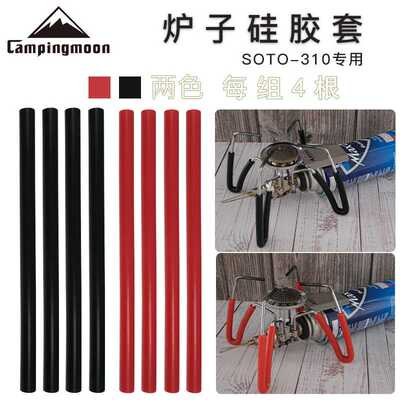 CAMPINGMOON炉脚保护硅胶管SOTO310露营卡式炉头专用防滑防烫管
