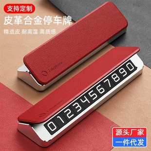 临时停车牌高档定制logo礼品个性隐藏金属皮革创意简约汽车挪车号