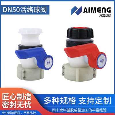 海盟塑业DN50活络球阀吨桶阀门塑料桶排水开关蝶阀管道pe耐腐蚀