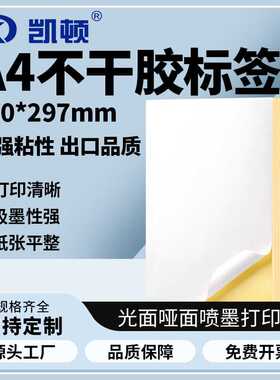 凯顿a4不干胶210*297mm哑面光面内切A4不干胶打印纸标签纸贴纸
