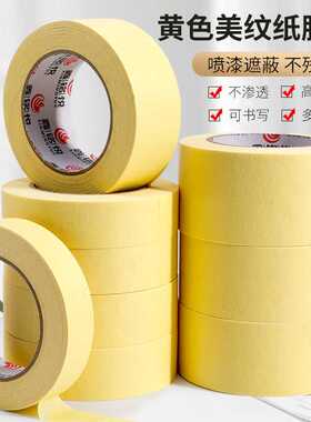 黄色美纹纸胶带 室内装修美缝汽车喷涂遮蔽纸 50m可书写美纹纸胶