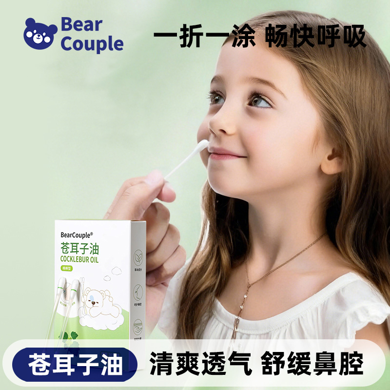 Bearcouple苍耳子精油棉棒鼻油鼻通精油棉签便携儿童鼻腔舒缓棉签