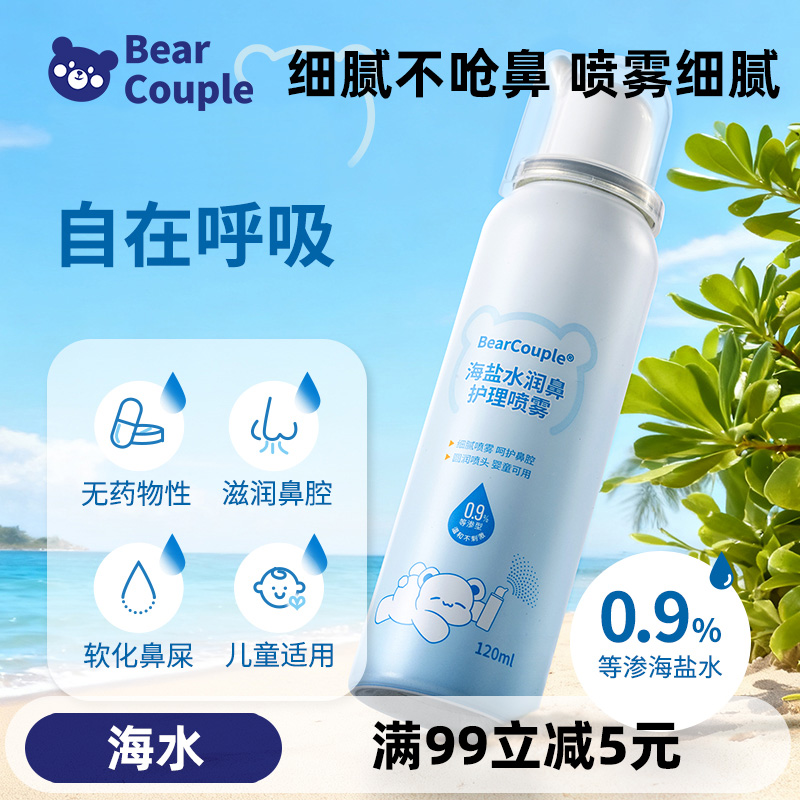 Bearcouple婴儿鼻腔喷雾