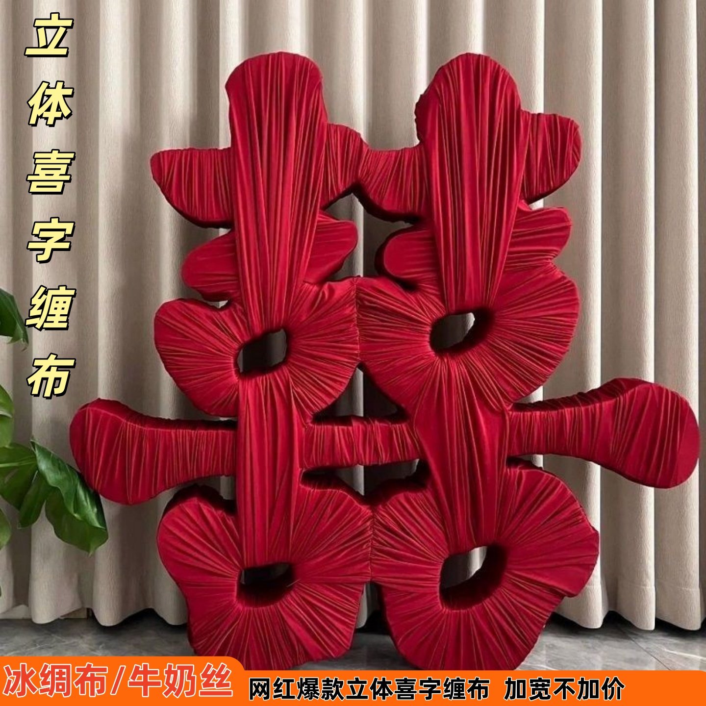 缠布喜字婚庆缠囍酒红色布料楼梯扶手波浪装饰布牛奶丝冰绸结婚,节庆用品/礼品,帷幔装饰,淘宝优惠券,粉丝福利购,淘宝优惠卷