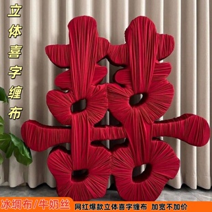 缠布喜字婚庆缠囍酒红色布料楼梯扶手波浪装饰布牛奶丝冰绸结婚
