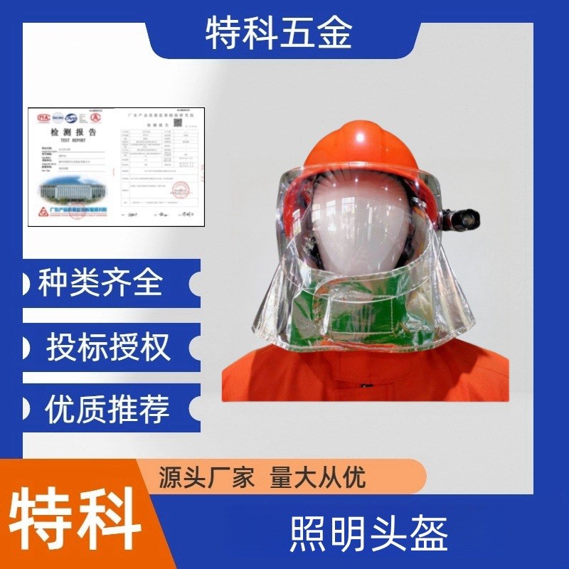 森林防火照明头盔抢险救援灭火安全帽带铝箔披肩手电筒防护帽