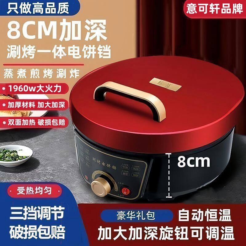 意可轩电饼铛家用双面加热加深加大多功能电饼档煎饼锅薄饼机烙饼