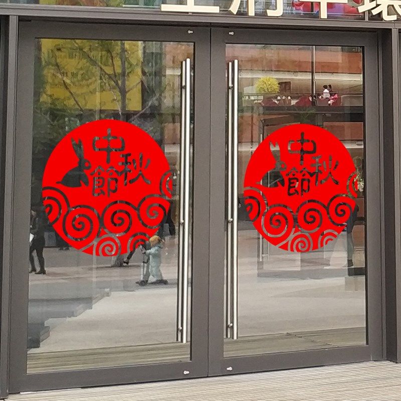 中秋节装饰氛围布置玻璃贴纸橱窗装扮窗花窗贴墙贴物业售楼部银行,家居饰品,软装墙贴,淘宝优惠券,粉丝福利购,淘宝优惠卷