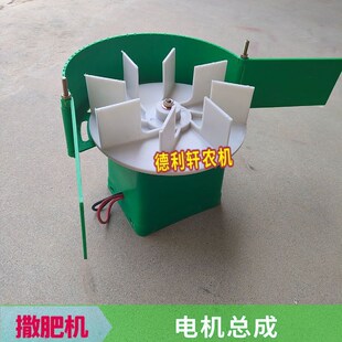 撒肥机配件大全电动撒肥料机电机总成伏8伏电动三轮车施肥机