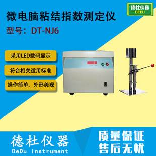 DT-NJ6 微电脑粘结指数测定仪 测定炼焦用煤的粘结能力